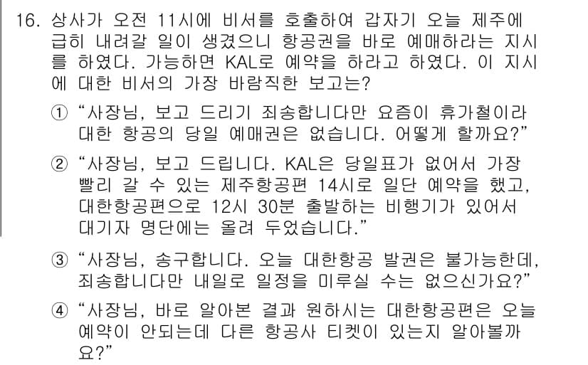 비서_1급 2019년 16번 - 본문에서 "KAL이 제공한 기내 예매 옵션"이 언급되며, 이는 고객에게 ... 에 관한 핵심 기출문제