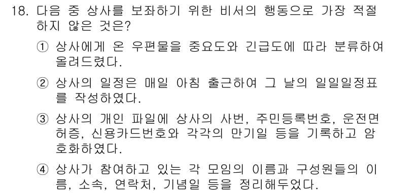 비서_1급 2019년 18번 - 정답 2는 비서가 상사의 일정을 매일 작성하는 것에 대한 내용으로, 비서... 에 관한 핵심 기출문제