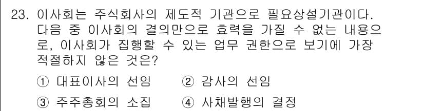비서_1급 2019년 23번 - 이사회의 주식회사가 필요로 하는 권한을 고려할 때, "대표이사의 선임"은... 에 관한 핵심 기출문제