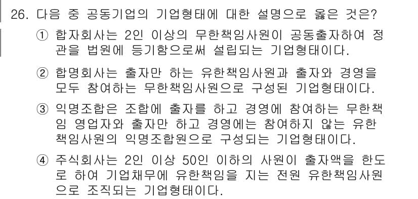 비서_1급 2019년 26번 - 정답 3번은 '유한책임사원'이란 개념을 명확히 설명하고, 동등하게 경영에... 에 관한 핵심 기출문제