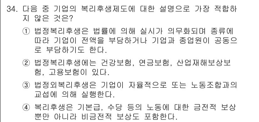 비서_1급 2019년 34번 - 정답 4번은 복리후생제도의 범위에서 벗어난 내용으로, 복리후생은 주로 합... 에 관한 핵심 기출문제