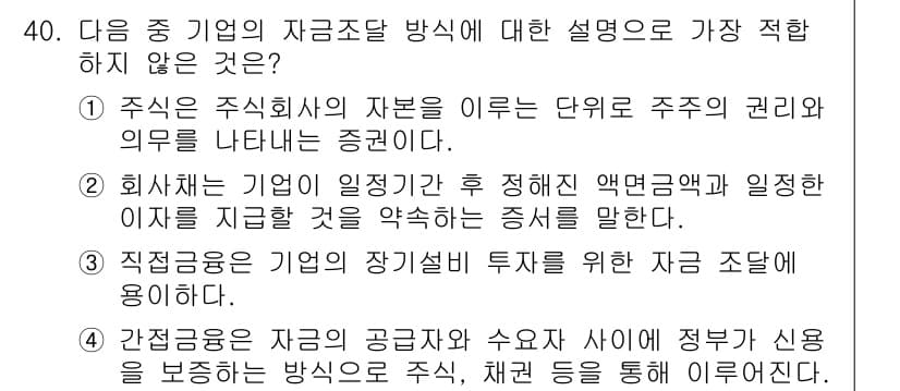 비서_1급 2019년 40번 - 정답은 4입니다. 직업금융은 기업의 장기적인 재무 구조를 다루는 것으로,... 에 관한 핵심 기출문제