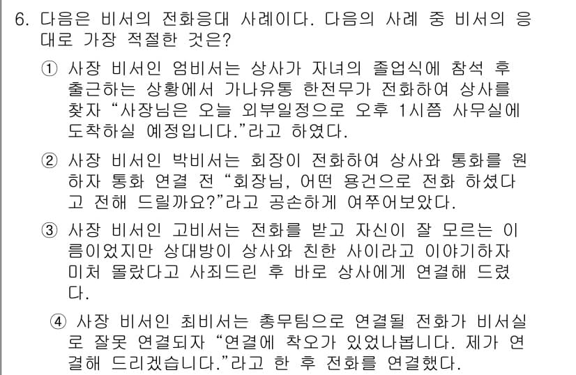 비서_1급 2019년 6번 - 정답과 핵심 포인트를 검수 중인 기출문제