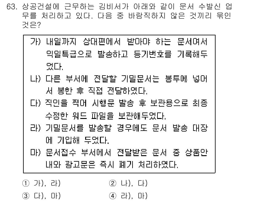 비서_1급 2019년 63번 - 정답과 핵심 포인트를 검수 중인 기출문제