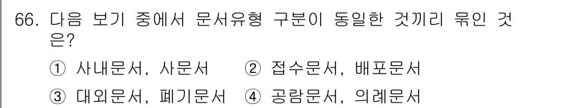 비서_1급 2019년 66번 - 정답과 핵심 포인트를 검수 중인 기출문제