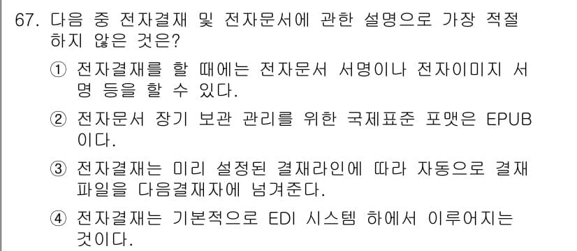 비서_1급 2019년 67번 - 3번은 전자결제의 설정에 대한 내용을 언급하고 있는데, 이는 전자문서와 ... 에 관한 핵심 기출문제