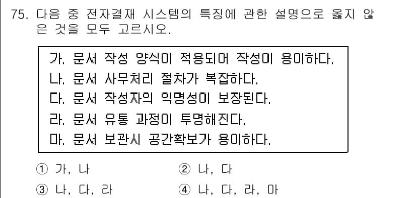 비서_1급 2019년 75번 - 정답과 핵심 포인트를 검수 중인 기출문제