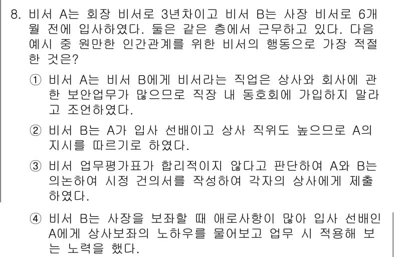비서_1급 2019년 8번 - 정답과 핵심 포인트를 검수 중인 기출문제