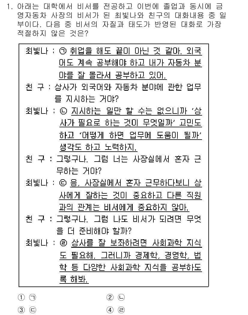 비서_2급 2019년 1번 - 정답과 핵심 포인트를 검수 중인 기출문제