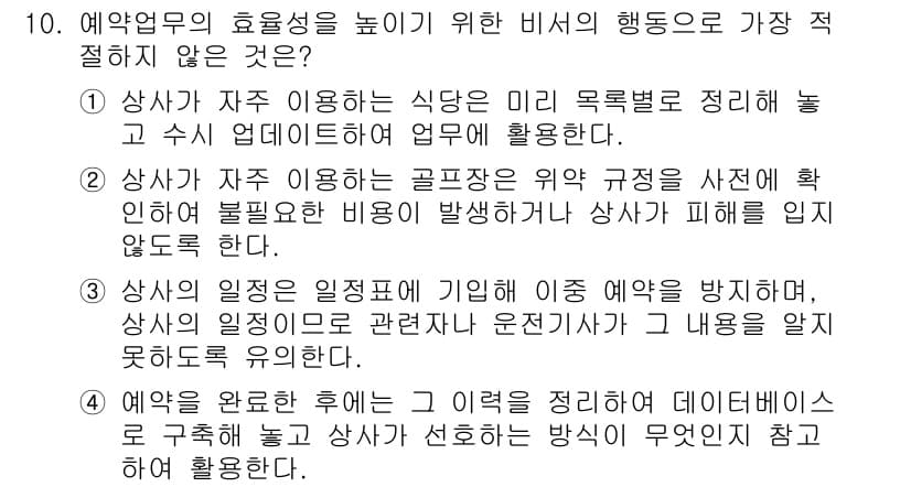 비서_2급 2019년 10번 - 정답과 핵심 포인트를 검수 중인 기출문제