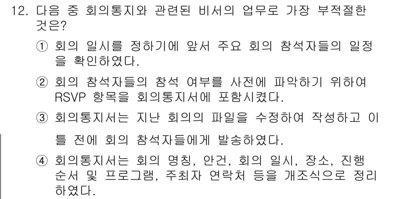 비서_2급 2019년 12번 - . 지난 회의의 파일을 수정하고 작성하는 것은 비서의 업무가 아닙니다. ... 에 관한 핵심 기출문제
