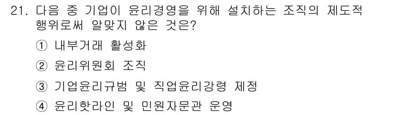 비서_2급 2019년 21번 - . 내부거래 활성화

이유: 윤리경영은 기업의 투명성과 책임성을 강조하며... 에 관한 핵심 기출문제