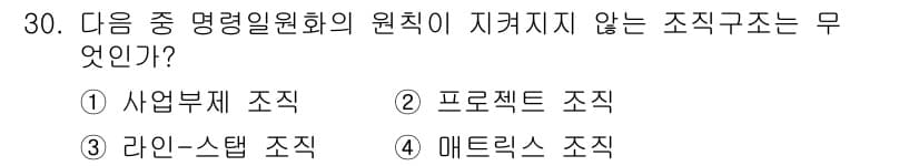 비서_2급 2019년 30번 - 정답은 4번 메트릭스 조직입니다. 메트릭스 조직은 명령 체계가 다수 존재... 에 관한 핵심 기출문제