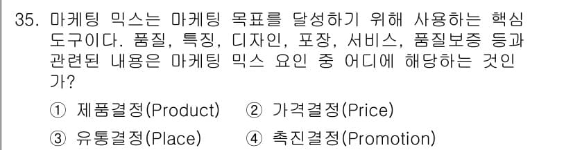 비서_2급 2019년 35번 - 정답은 1번 제품결정(Product)입니다. 마케팅 믹스는 제품, 가격,... 에 관한 핵심 기출문제