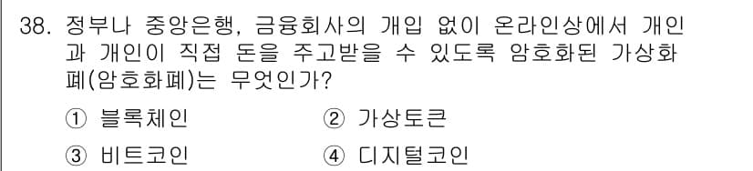 비서_2급 2019년 38번 - 정답은 3번 디지털코인이다. 디지털코인은 중앙 기관 없이 개인 간 거래가... 에 관한 핵심 기출문제