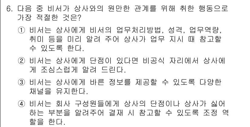 비서_2급 2019년 6번 - 정답과 핵심 포인트를 검수 중인 기출문제