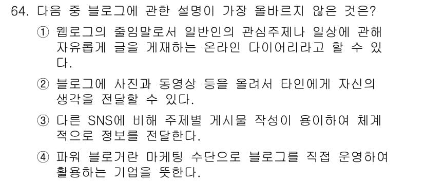 비서_2급 2019년 64번 - 블로그는 SNS와 달리 주제별로 체계적으로 정보를 제공하는 플랫폼으로, ... 에 관한 핵심 기출문제