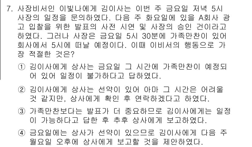 비서_2급 2019년 7번 - 김이사님은 가족단체와의 약속이 있어 저녁 5시 이후에는 일정이 불가한 상... 에 관한 핵심 기출문제