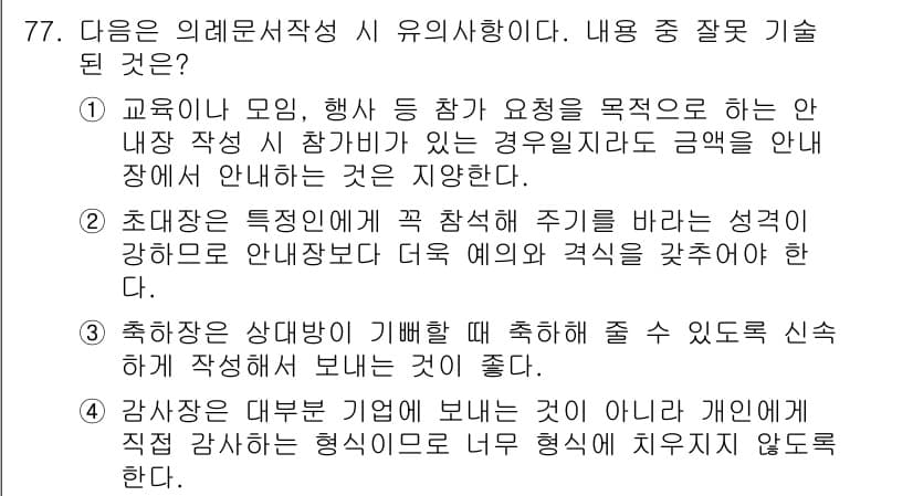 비서_2급 2019년 77번 - 정답과 핵심 포인트를 검수 중인 기출문제