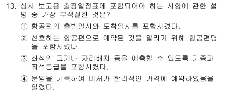 비서_3급 2019년 13번 - 정답과 핵심 포인트를 검수 중인 기출문제