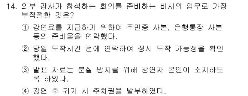 비서_3급 2019년 14번 - 번. 

외부 강사가 참석하는 회의에서는 강연자의 요구 사항을 사전에 확... 에 관한 핵심 기출문제