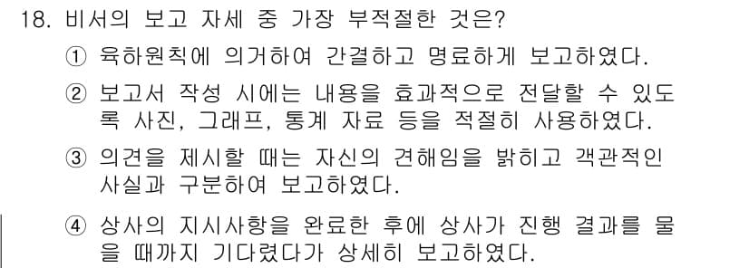 비서_3급 2019년 18번 - 정답과 핵심 포인트를 검수 중인 기출문제