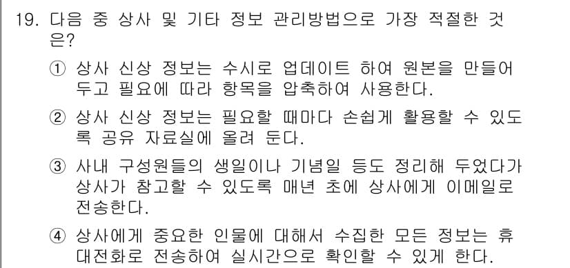비서_3급 2019년 19번 - 정답과 핵심 포인트를 검수 중인 기출문제