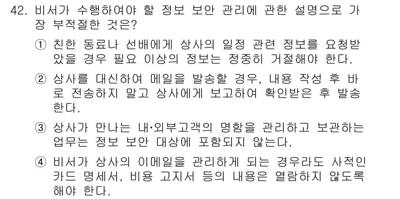비서_3급 2019년 42번 - 정답 3번은 비서가 외부 고객의 명칭을 정확하게 사용하는 것이 중요하다는... 에 관한 핵심 기출문제