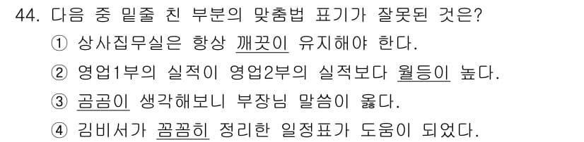 비서_3급 2019년 44번 - 영업부의 실적이 영업2부보다 월등히 높다는 주장은 객관적 자료 없이 주관... 에 관한 핵심 기출문제