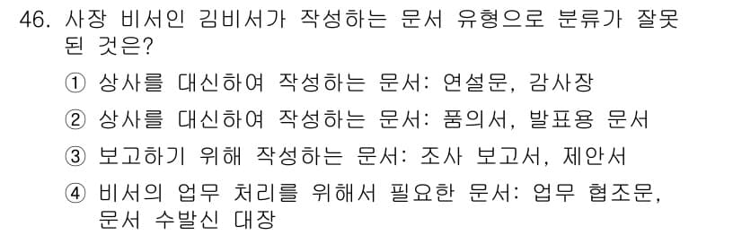 비서_3급 2019년 46번 - 번. "상사를 대신하여 작성하는 문서"의 유형은 '폼서'가 아니라 '상신... 에 관한 핵심 기출문제
