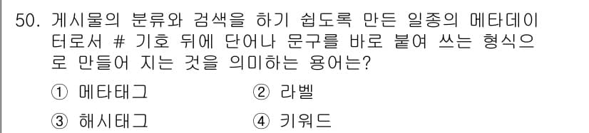비서_3급 2019년 50번 - . 키워드  
해설: 키워드는 정보를 검색하거나 분류할 때 주제를 나타내... 에 관한 핵심 기출문제