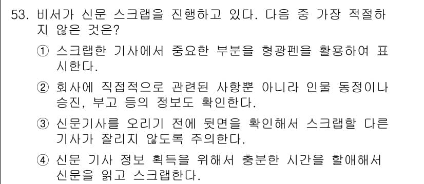 비서_3급 2019년 53번 - 정답과 핵심 포인트를 검수 중인 기출문제