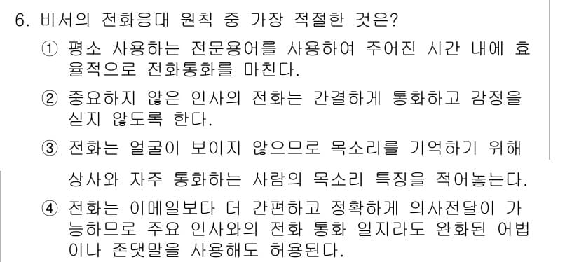 비서_3급 2019년 6번 - 정답과 핵심 포인트를 검수 중인 기출문제