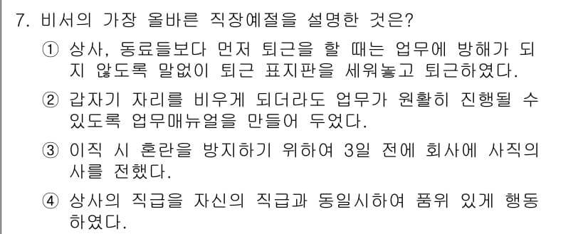비서_3급 2019년 7번 - 정답과 핵심 포인트를 검수 중인 기출문제