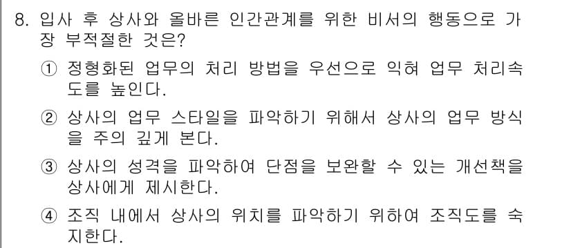 비서_3급 2019년 8번 - 상사의 성격을 파악하면 그에 맞는 개별적인 접근 방식을 개발할 수 있어,... 에 관한 핵심 기출문제