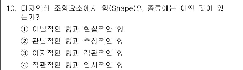 도자기공예기능사 2016년 10번 - 디자인의 조형요소에서 형의 종류는 주로 다양한 형태와 특성을 지니고 있으... 에 관한 핵심 기출문제