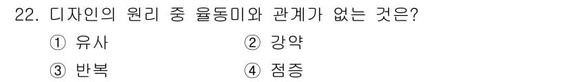도자기공예기능사 2016년 22번 - 정답은 1번 유사입니다. 유사는 디자인의 원리 중 하나로 유사성의 원리를... 에 관한 핵심 기출문제