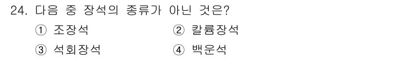 도자기공예기능사 2016년 24번 - 정답과 핵심 포인트를 검수 중인 기출문제