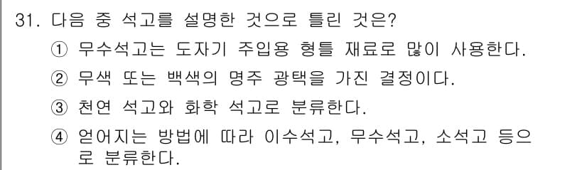 도자기공예기능사 2016년 31번 - 정답과 핵심 포인트를 검수 중인 기출문제