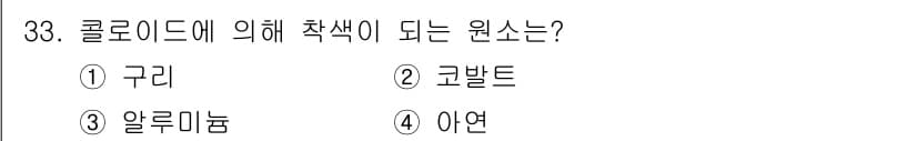 도자기공예기능사 2016년 33번 - . 구리

구리의 경우, 열의 흡수와 방출에 따라 색이 변하는 성질이 있... 에 관한 핵심 기출문제