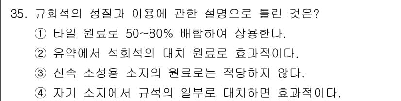 도자기공예기능사 2016년 35번 - 정답 3번은 신축 소성용 소재의 원료는 적당하지 않다는 설명이기 때문입니... 에 관한 핵심 기출문제
