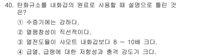 도자기공예기능사 2016년 40번 - 정답인 이유: 수종이 강하면 내화갑의 열전도성을 개선할 수 있어 세라믹 ... 에 관한 핵심 기출문제