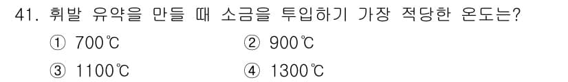 도자기공예기능사 2016년 41번 - 소금을 튀기기 위해서는 충분한 온도가 필요합니다. 일반적으로 소금의 융점... 에 관한 핵심 기출문제