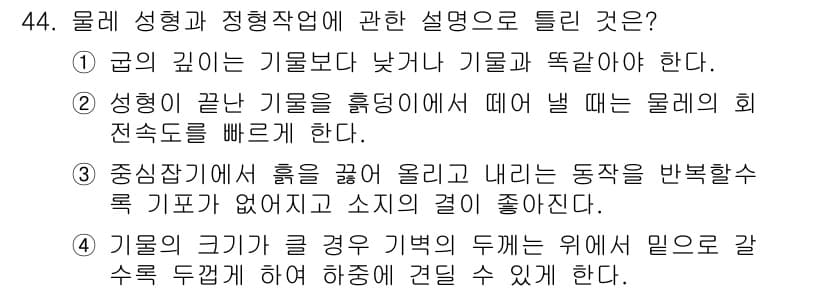 도자기공예기능사 2016년 44번 - 정답과 핵심 포인트를 검수 중인 기출문제