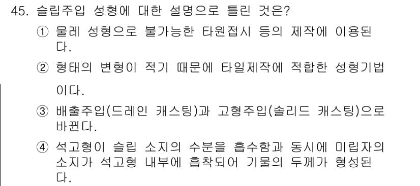 도자기공예기능사 2016년 45번 - 정답과 핵심 포인트를 검수 중인 기출문제
