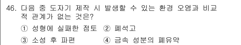 도자기공예기능사 2016년 46번 - 정답과 핵심 포인트를 검수 중인 기출문제