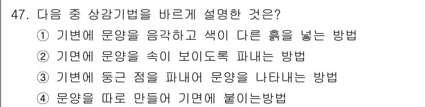 도자기공예기능사 2016년 47번 - 정답과 핵심 포인트를 검수 중인 기출문제