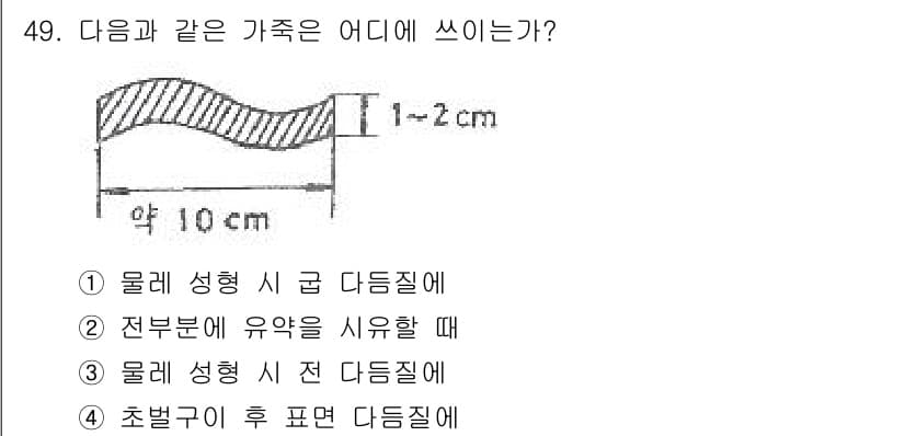 도자기공예기능사 2016년 49번 - 정답과 핵심 포인트를 검수 중인 기출문제