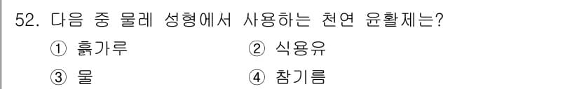 도자기공예기능사 2016년 52번 - 정답과 핵심 포인트를 검수 중인 기출문제