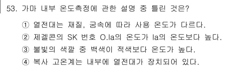 도자기공예기능사 2016년 53번 - 정답인 이유: 자격증 관련 지식에 따르면, SK 번호 O.Ia의 온도는 ... 에 관한 핵심 기출문제